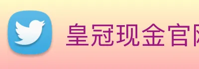 皇冠现金官网平台 logo